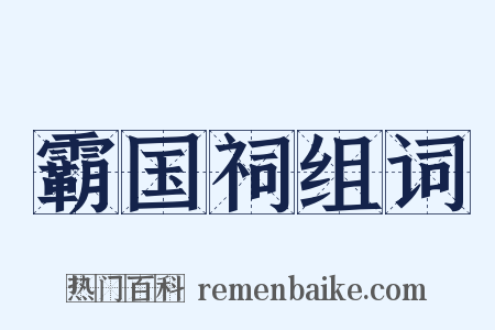 霸国祠组词是什么意思的图片